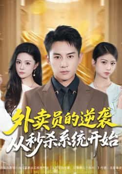 外卖员的逆袭从秒杀系统开始全集未删减版,免费在线观看,百度网盘、夸克网盘免费资源分享下载。  第1张 外卖员的逆袭从秒杀系统开始全集未删减版,免费在线观看,百度网盘、夸克网盘免费资源分享下载。  第1张