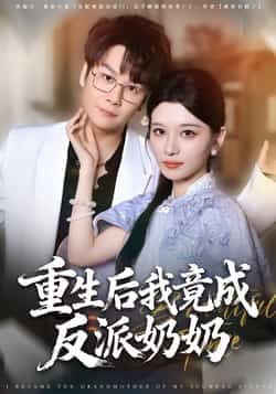 热门短剧重生后我竟成反派奶奶全集完整版超清未删减,免费在线观看,百度夸克网盘资源分享下载。  第1张 热门短剧重生后我竟成反派奶奶全集完整版超清未删减,免费在线观看,百度夸克网盘资源分享下载。  第1张