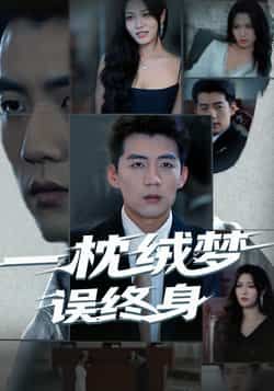 热门短剧一枕绒梦误终身全集免费无卡顿在线看,未删减版百度夸克网盘资源分享下载。