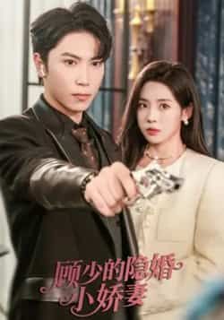 热门短剧顾少的隐婚小娇妻最新全集完整版免费在线观看，未删减版百度夸克网盘资源分享下载。  第1张