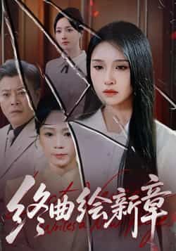 热门短剧终曲绘新章全集更新完毕，免费在线观看未删减版，百度夸克网盘资源分享下载。  第1张