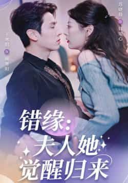 热门短剧错缘夫人她觉醒归来全集完整版免费无需注册在线观看，未删减版百度夸克网盘免费资源分享下载。  第1张