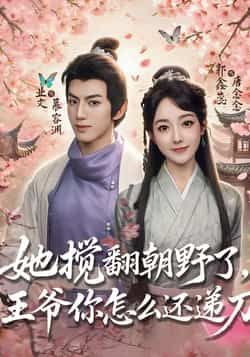 热门短剧她搅翻朝野了，王爷你怎么还递刀全集免费无广告在线观看，百度网盘夸克网盘资源分享下载。  第1张