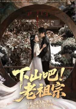 热门短剧下山吧老祖宗全集完整版免费播放，在线观看未删减，百度网盘夸克网盘免费资源下载。  第1张