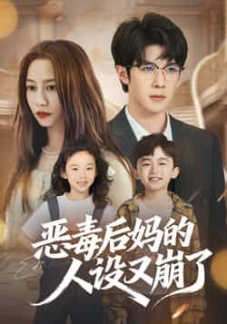 热门短剧恶毒后妈的人设又崩了全集完整版免费无广告在线观看，未删减版百度夸克网盘免费资源分享下载。