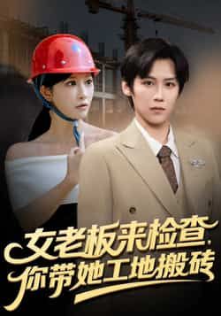 热门短剧女老板来检查你带她工地搬砖全集完整版，免费稳定在线观看未删减，百度网盘夸克网盘资源分享下载。