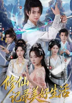 热门短剧修仙记录美好生活全集完整未删减，免费在线观看，百度网盘夸克网盘免费分享下载资源。