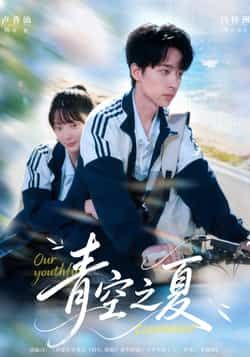 热门短剧青空之夏全集完整版免费无水印在线观看未删减，百度夸克网盘资源可下载。  第1张