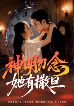 热门短剧神明勿念她有撒旦全集完整未删减版免费在线观看,百度夸克网盘免费分享下载资源。  第1张 热门短剧神明勿念她有撒旦全集完整未删减版免费在线观看,百度夸克网盘免费分享下载资源。  第1张