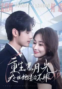 热门短剧重生黑月光，大小姐她专治不服全集免费无卡顿在线观看，百度网盘夸克网盘未删减资源分享下载。