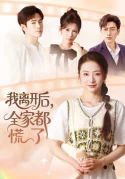 热门短剧我离开后，全家都慌了全集更新完毕，未删减免费在线看，百度夸克网盘资源分享下载。