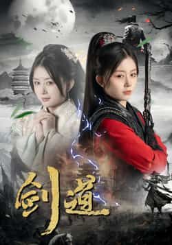 热门短剧剑道全集免费在线观看未删减版,百度夸克网盘免费分享下载。 第1张 热门短剧剑道全集免费在线观看未删减版,百度夸克网盘免费分享下载。 第1张