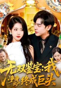 热门短剧无双鉴宝我净身出户终成巨头全集更新完毕,免费在线观看未删减版,百度夸克网盘资源分享下载。 第1张 热门短剧无双鉴宝我净身出户终成巨头全集更新完毕,免费在线观看未删减版,百度夸克网盘资源分享下载。 第1张