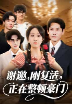 热门短剧谢邀刚复活正在整顿豪门全集高清未删减版，免费在线观看，百度夸克网盘资源分享下载。  第1张