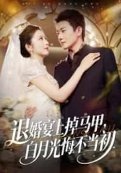 热门短剧退婚宴上掉马甲,白月光悔不当初全集超清未删减,百度夸克网盘免费在线观看下载。  第1张 热门短剧退婚宴上掉马甲,白月光悔不当初全集超清未删减,百度夸克网盘免费在线观看下载。  第1张