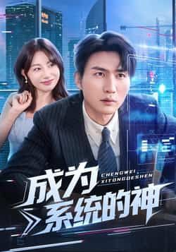 热门短剧成为系统的神全集实时更新，免费在线观看未删减，百度夸克网盘资源分享下载。  第1张