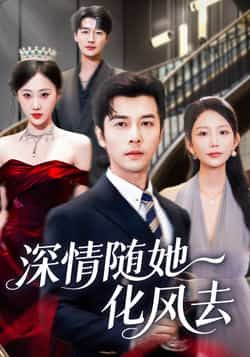 热门短剧深情随她化风去全集完整版免费无水印在线观看，未删减版百度夸克网盘资源免费下载。  第1张