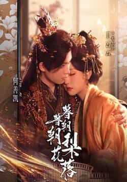 热门短剧暮暮朝朝梨花落全集完整版超清未删减，免费在线观看，百度网盘夸克网盘资源分享下载。