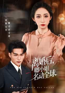 热门短剧离婚后卿小姐名动全球全集完整未删减版，免费在线观看，百度网盘夸克网盘资源下载分享。