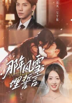 热门短剧那年风雪埋誓言全集未删减免费在线观看，百度夸克网盘资源免费分享下载。