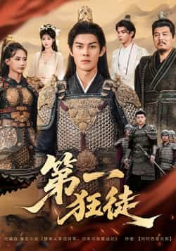 热门短剧第一狂徒全集完整版超清未删减，免费在线观看，百度夸克网盘资源分享下载。