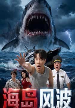 热门短剧海岛风波全集完整版免费在线观看，未删减版百度夸克网盘免费资源分享下载。