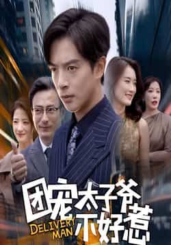 热门短剧团宠太子爷不好惹全集完整版免费在线观看，未删减版百度夸克网盘资源下载分享