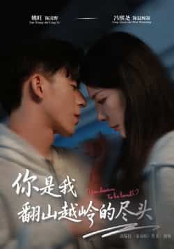 热门短剧你是我翻山越岭的尽头全集完整版免费在线观看未删减，百度夸克网盘资源分享下载。
