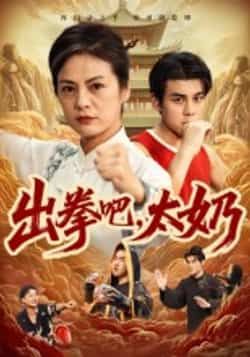 热门短剧出拳吧,太奶全集完整未删减版,极速免费在线观看,百度夸克网盘免费分享下载。