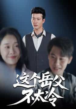 热门短剧这个岳父不太冷全集完整未删减版,免费在线观看,百度网盘夸克网盘秒存下载资源。