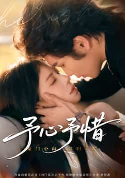 热门短剧予心予惜全集完整版实时更新,免费在线观看未删减版,百度夸克网盘免费资源分享下载。