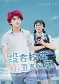 热门短剧毁容校花和丑男校草全集完整版免费在线观看未删减,百度夸克网盘资源分享下载。