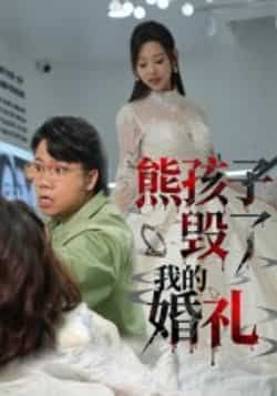 热门短剧熊孩子毁了我的婚礼全集免费无需注册在线观看未删减版,百度网盘夸克网盘免费资源分享下载。