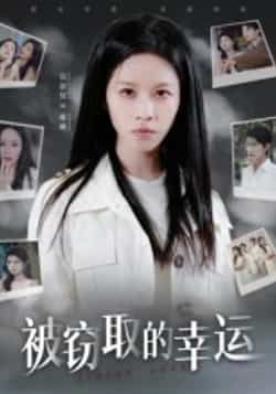 热门短剧被窃取的幸运全集完整版免费在线观看未删减版,百度夸克网盘资源速存分享下载。