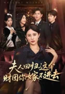 热门短剧夫人回归，这个财团你嫁不进去全集高清免费看，百度夸克网盘资源下载。