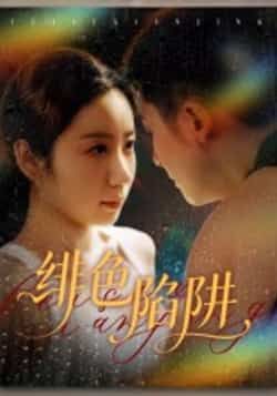 热门短剧绯色陷阱全集更新完毕，免费在线观看未删减版，百度夸克网盘资源分享下载。