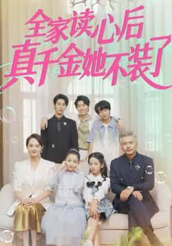 热门短剧全家读心后真千金她不装了全集高清未删减，免费在线观看，百度夸克网盘资源分享下载。