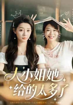 热门短剧大小姐她给的太多了最新全集未删减，免费在线观看，百度夸克网盘资源分享下载。