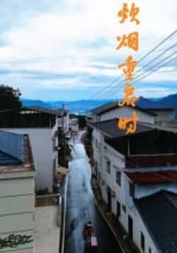 热门短剧炊烟重启时全集完整版未删减,极速免费在线观看,百度夸克网盘免费资源分享下载。  第1张 热门短剧炊烟重启时全集完整版未删减,极速免费在线观看,百度夸克网盘免费资源分享下载。  第1张