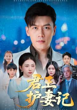 热门短剧君王护妻记全集完整版免费观看未删减,百度夸克网盘免费资源分享下载。  第1张 热门短剧君王护妻记全集完整版免费观看未删减,百度夸克网盘免费资源分享下载。  第1张