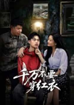 热门短剧千万不要穿红衣全集完整版免费无水印在线观看播放，未删减版百度网盘夸克网盘免费资源分享下载。  第1张