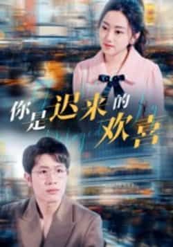 热门短剧你是迟来的欢喜全集更新完毕,免费在线观看未删减版,百度夸克网盘资源分享下载。  第1张 热门短剧你是迟来的欢喜全集更新完毕,免费在线观看未删减版,百度夸克网盘资源分享下载。  第1张