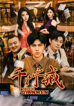 热门短剧千门之戒全集完整未删减版，纯净免费在线观看，百度网盘夸克网盘资源下载分享。  第1张