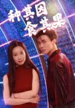 热门短剧种其因，食其果全集完整版极速免费在线看未删减版，百度夸克网盘免费分享下载。