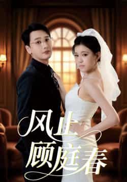 风止顾庭春全集完整版免费无水印在线观看未删减，百度夸克网盘免费资源分享下载。