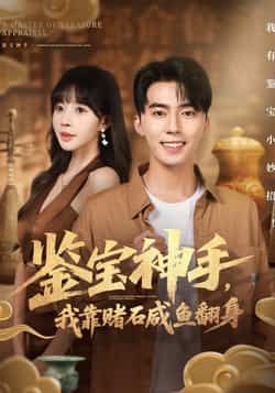 热门短剧鉴宝神手，我靠赌石咸鱼翻身全集完整版免费在线观看，未删减版百度夸克网盘免费分享下载。