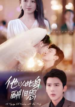 热门短剧他以此身酬旧恩全集完整免费无需注册在线观看，未删减版百度夸克网盘资源分享下载