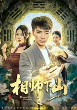 热门短剧相师下山全集完整未删减版免费在线观看，百度夸克网盘免费资源下载分享。