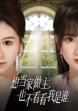 热门短剧想当家做主，也不看看我是谁全集完整未删减，在线免费观看，百度夸克网盘免费资源下载。