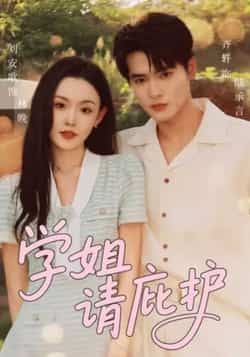 热门短剧学姐请庇护全集完整免费看未删减，百度夸克网盘秒存分享下载资源。